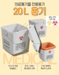 [10L,20L] 쓰기 편한 의료폐기물 통 전용용기 니들통 주사기 병원 폐기용기 박스 용기 : 복산상사