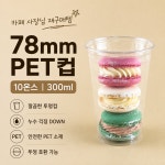 78파이 300ml(10온스) 고강도 아이스컵 투명 PET 컵 테이크아웃 (1000개입) 에코팩 : 에코팩