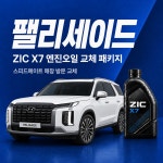 팰리세이드 5W30 지크 X7 엔진오일 교체 패키지 (SK스피드메이트 지점 방문 교체) : 스피드메이트