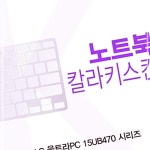 울트라PC 15UB470 칼라키스킨 시리즈용 ZW152AC8 : 거성포르테