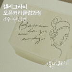 부산 캘리그라피 오픈과정 4주 수강권 : 김경연 캘리그라피