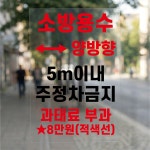 소방용수 양방향 5m이내 주정차금지 방수가능 표시 알림 투명스티커 300x450mm : 에덴 몰
