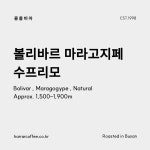 하라커피로스터스 콜롬비아 볼리바르 마라고지페 내추럴 수프리모 원두 200g : 하라커피의 커피리뉴얼