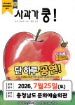 2026 베스트셀러 어린이 뮤지컬 사과가 쿵 -  7월25일(토) 충남 : 더봄기획