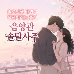 솔탈사주 : 음양관