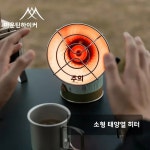 강염스토브 MOUNTAINHIKER 휴대용 미니 태양 가스 난방 난로 스몰 히터 야외 Small Solar Heater 1 : 로토246