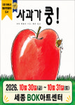 [세종,세종시] 베스트셀러 어린이뮤지컬 사과가 쿵 / 10월30일(금)~10월31일(토) BOK아트센터 : 더봄기획
