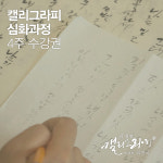 부산 캘리그라피 심화과정 4주 수강권 : 김경연 캘리그라피