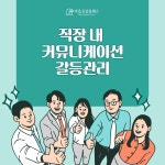 커뮤니케이션 & 갈등관리 : 마음공감클래스