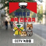 애완용품 세탁 건조금지 CCTV 방수가능 표시 알림 투명스티커 300x450mm : 에덴 몰