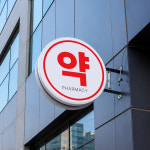 UV인쇄 돌출 포인트 간판 약국 제작 철제 조명 사각 원형 실외용 실내용 양면 : 싸인몰 온오프
