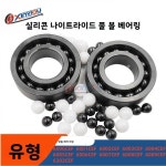 실리콘 질화물 풀 볼 세라믹 베어링 6000 6001 6002 6003 6004 6005 6006 ~6009CEF는 고온 부식에 강합니다. : 해밀상사1