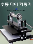 가죽 프레스 정밀기계 커팅기 압축 압착 공예 절단기 : 엘스코어