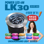 ø180mm LED 지중등 LK30 LED 6W 조사각 15도 정원 보도 데크 투사등 : 램프코리아