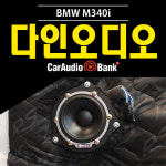 [장착포함] BMW M340i 스피커 다인오디오 에소타2 430 : 카오디오뱅크