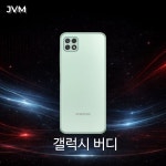 삼성 갤럭시버디 128GB SM-A226 특S급 알뜰폰 공기계 효도폰 3사호환 : 제이JVM모바일