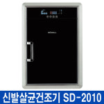씨원(주) 위젤  신발 가정용 살균건조기 SD-2010 블랙 : 천지인시스템
