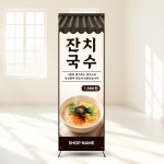 잔치국수 배너 페트재질 고급 입간판 디자인 제작 B180 : 팔학군디자인