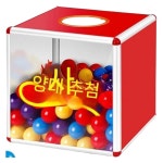 추첨 랜덤 상자 경품 박스 뽑기 응모함 캡슐 럭키박스 랜덤박스 제비뽑기 게임 추첨권 : 그들의구매대행