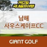 경상도 남해 사우스케이프cc 패키지 예약 : 국내 해외골프 부킹예약센터