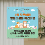 애견샵 현수막 배너 미용 애견미용실 펫샵 용품 호텔 반려견 이벤트 오픈 현수막 제작 : 하이오디자인