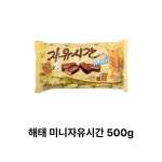 해태 미니자유시간 500g : 지금드림