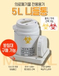[2L] 쓰기 편한 니들통 의료폐기물통 조직물통 주사기 병원 폐기용기 박스 용기 : 복산상사