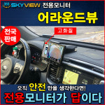 어라운드뷰 스카이뷰 전차종 제품만 판매 / 전국 장착점 연결 시공 : 자동차튜닝 멀티샵 카스타트