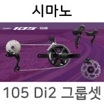 시마노 105 Di2 유압디스크 그룹셋 / R7100 R7150 R7170 : 쎈바이크