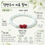 달똥구슬 경면주사 비휴 미얀마 비취옥 팔찌 : 달똥구슬