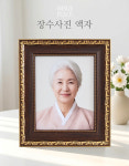 영정액자 전문 제작 장수사진 사진복원  추모용 액자 : 이미지플레이스