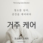 거주케어 : 포스페이스케어