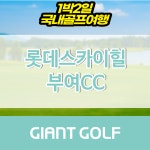 (주)에스에스클럽 롯데 스카이힐 부여 CC 직원식당 | 부여골프장 1박2일 롯데스카이힐부여cc 36홀 패키지 : 자이언트골프 국내해외 예약