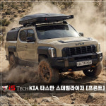 기아 타스만 전용 아이에스텍 스테빌라이저 [프론트] : IS-TECH