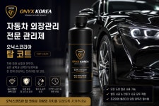 오닉스코리아 탑코트 자동차 외장관리제 : 주식회사 오닉스코리아