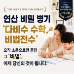 다비수 영재 지도사 초급 2기 교사 자격증 패키지(초등 수학 기초 연산단계) : 다비수