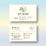 한의원 명함 디자인 제작 반누보지 고급 수입지 수량 200장 양면 인쇄 : 명함에디션