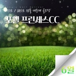 [26년 6월] 이스트/웨스트 18홀 대중제 1박2일 포웰프린세스CC : 돌고래여행사-돌핀스토어