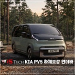 KIA PV5 전용 아이에스텍 언더바 하체보강킷 : IS-TECH