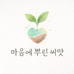 마음에 뿌린 씨앗 재료 : 혜윰 플라워