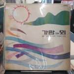 [중고] 가람과 뫼 LP - 가람과 뫼 LP : 모노레코드