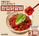 [모두 한입닭갈비] 춘천 3팩 국산 닭정육 캠핑 500gx3팩 (3~4인분) : 새나라마켓