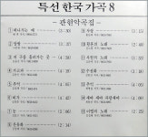 특선한국가곡 8 CD : 디라운드 아카이브