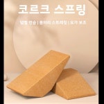 코르크 요가 블록 스쿼트 웨지 다리 플랫 힐 레이즈 슬로프 피트니스 웨이트 램프 무상표 없음 : seowonglobal02