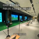 중고골프존 중고스크린골프 아파트스크린골프 커뮤니티 골프연습장 시공 : 골프숲