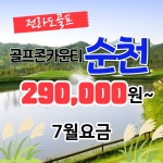 [7월 요금] 골프존카운티 순천 1박2일 국내골프 전라도골프 스테이순천(골프텔) 숙박 : 골프야