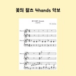 차이코프스키 - 꽃의 왈츠 4hands (easy) : 아이피아노유 스페셜