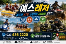 [강원도홍천/춘천/강촌] 예스레저 수상레저 래프팅 레이싱카트 서바이벌 ATV   바베큐무한리필 패키지 : 더스키스쿨