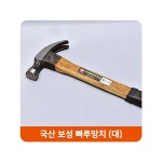 보성 철물 목수망치 목공구 작업공구 빠루망치 가정용 대 국산 28HW6D507E : 비타맘