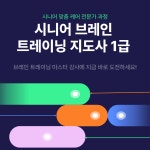 [7월 교육] 시니어 브레인 트레이닝 지도사 (1급) : 대교 뉴이프 스토어